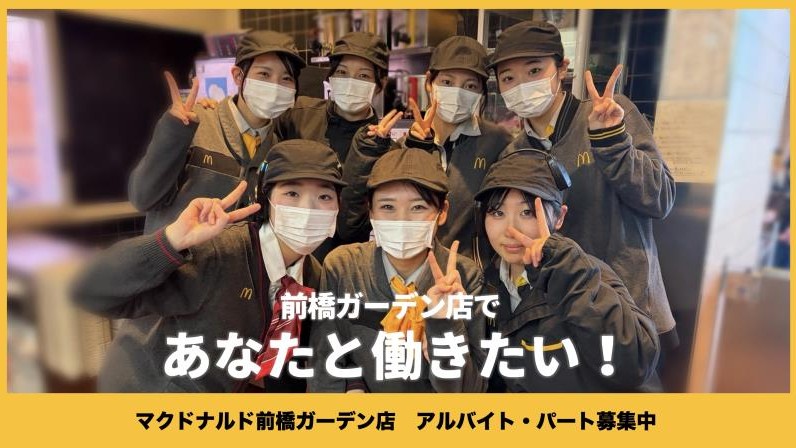 マクドナルド前橋ガーデン店 アルバイト募集情報5