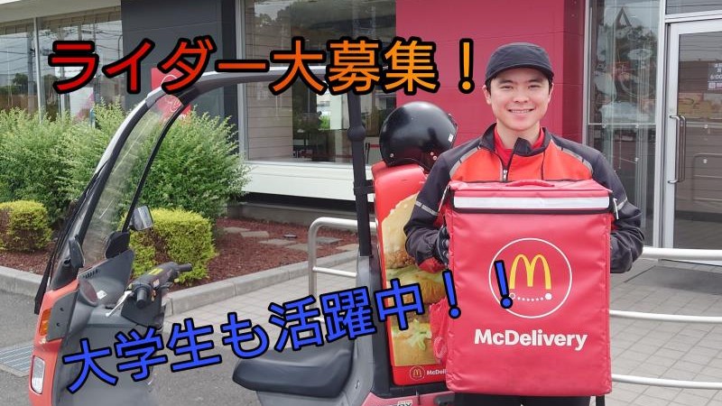 マクドナルド太田内ヶ島店 アルバイト募集情報4