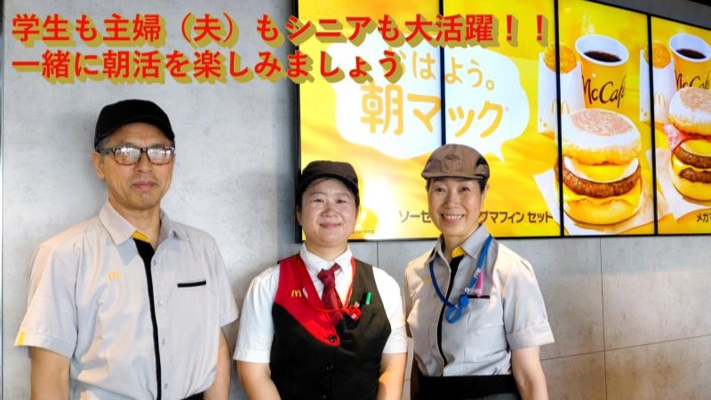 マクドナルド高崎モントレー店 アルバイト募集情報1
