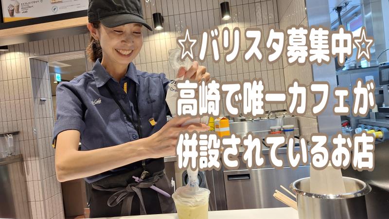 マクドナルド１７号高崎店 アルバイト募集情報4