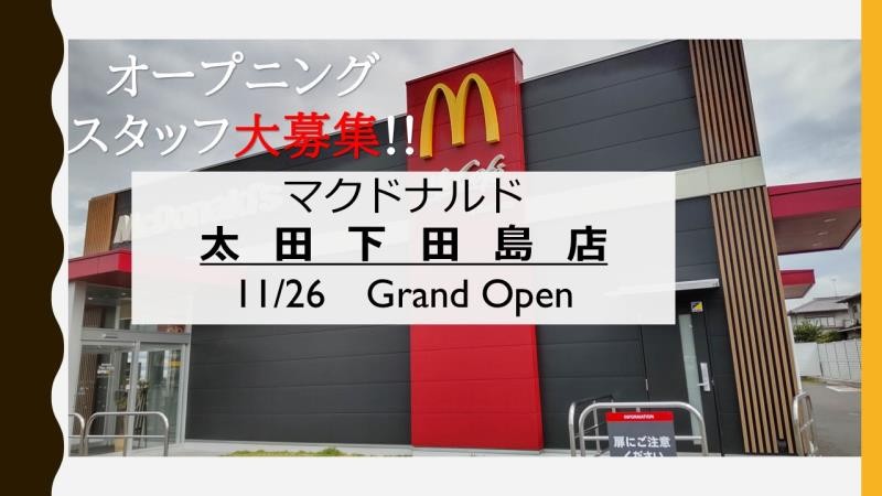 マクドナルド太田下田島店 アルバイト募集情報1