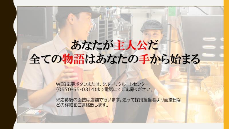 マクドナルド太田下田島店 アルバイト募集情報3