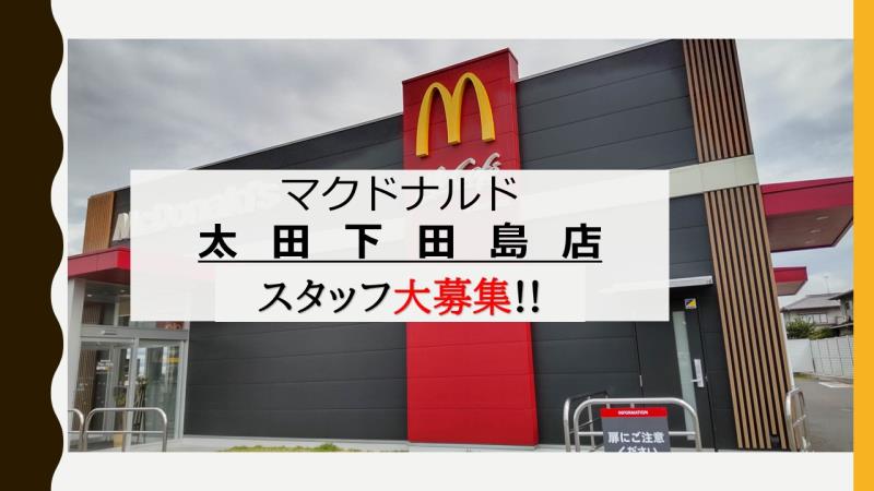 マクドナルド太田下田島店 アルバイト募集情報1