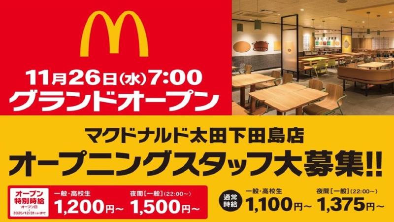 マクドナルド太田下田島店 アルバイト募集情報1
