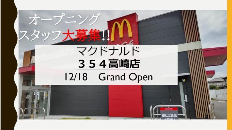 マクドナルド３５４高崎店 アルバイト募集情報1