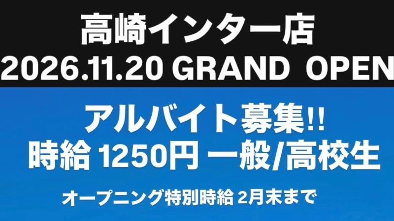マクドナルド高崎インター店 アルバイト募集情報1