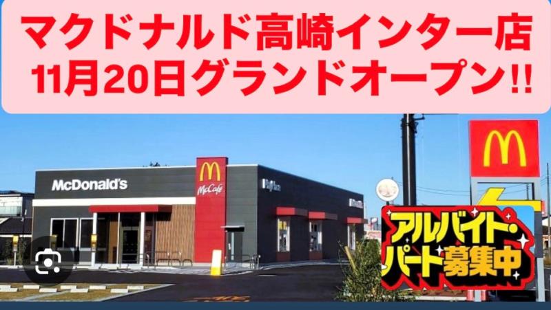 マクドナルド高崎インター店 アルバイト募集情報2