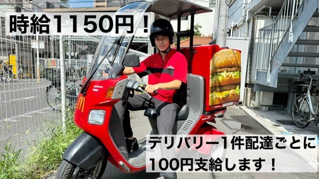 マクドナルド北浦和店 アルバイト募集情報1