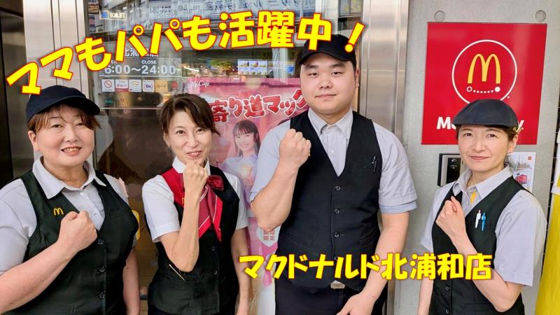 マクドナルド北浦和店 アルバイト募集情報1