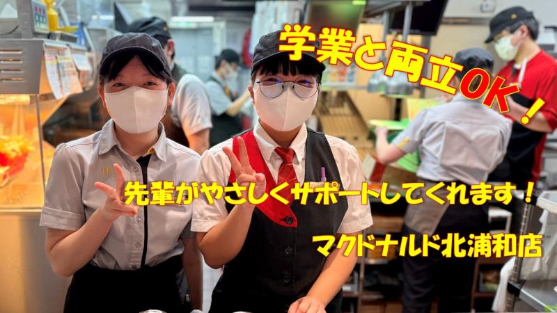 マクドナルド北浦和店 アルバイト募集情報3
