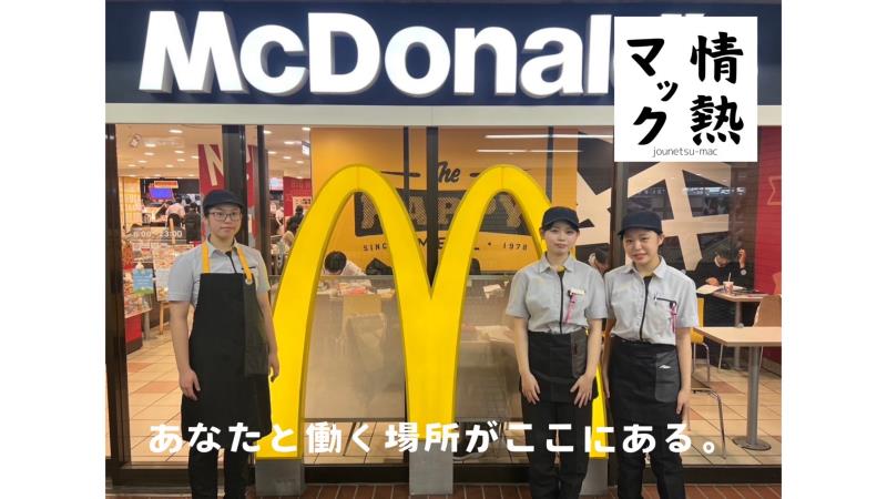 マクドナルド鶴瀬駅ビル店 アルバイト募集情報1