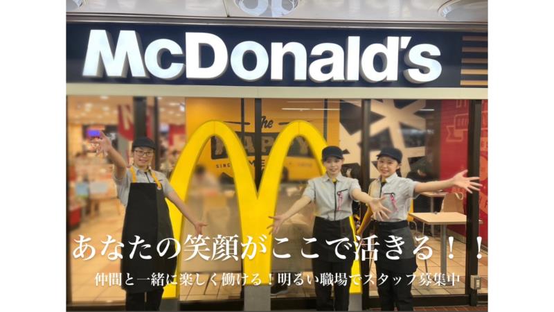 マクドナルド鶴瀬駅ビル店 アルバイト募集情報1