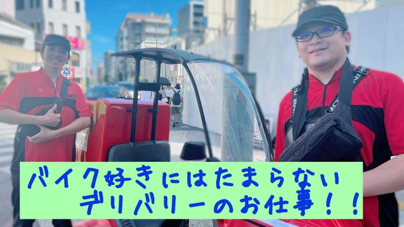 マクドナルド西川口店 アルバイト募集情報1