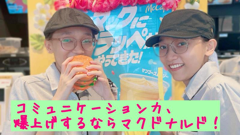 マクドナルド西川口店 アルバイト募集情報5