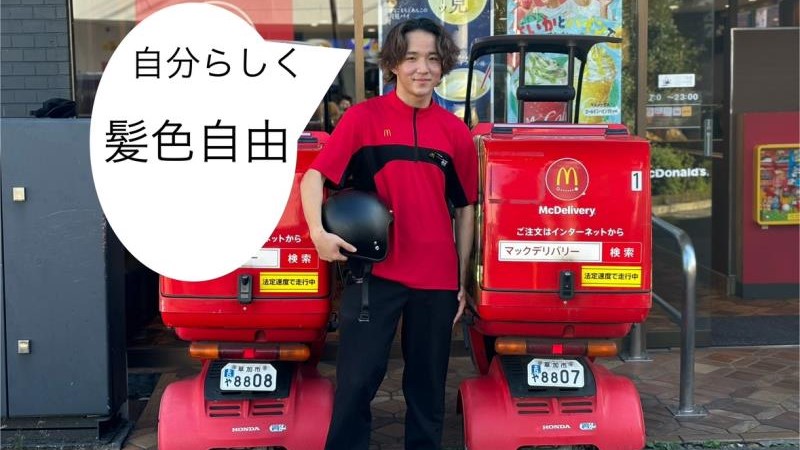 マクドナルド草加店 アルバイト募集情報1