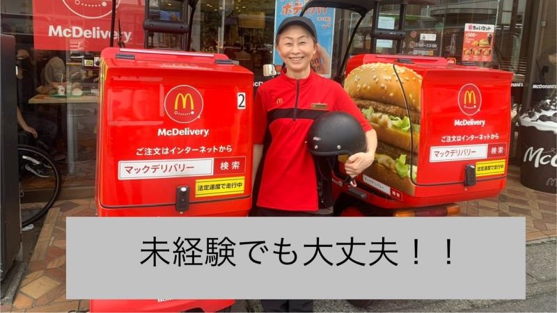 マクドナルド草加店 アルバイト募集情報1