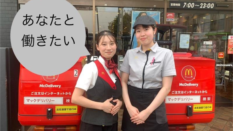 マクドナルド草加店 アルバイト募集情報3