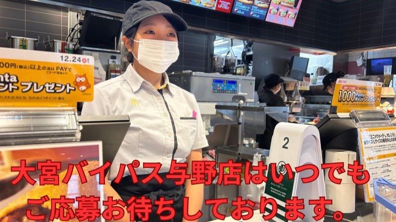 マクドナルド大宮バイパス与野店 アルバイト募集情報2
