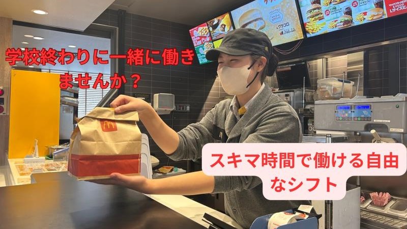 マクドナルド大宮バイパス与野店 アルバイト募集情報3