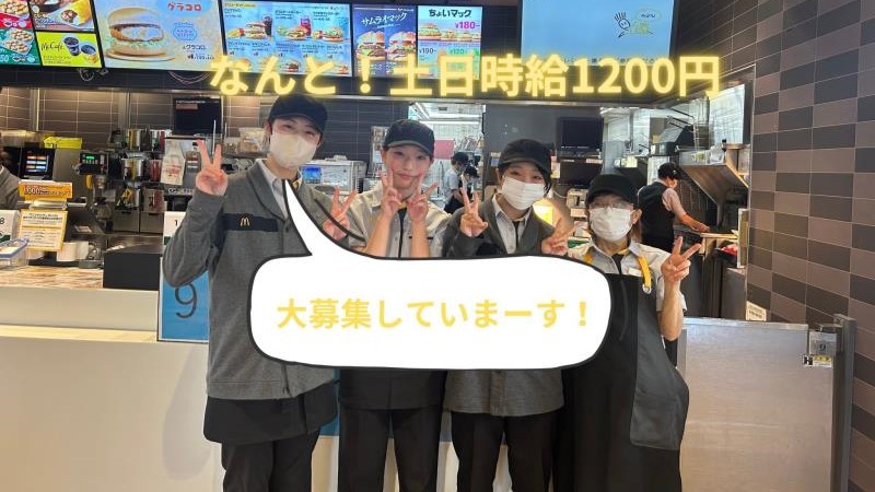 マクドナルド大宮バイパス与野店 アルバイト募集情報1