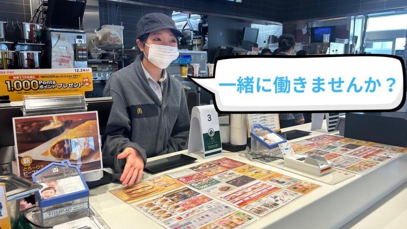 マクドナルド大宮バイパス与野店 アルバイト募集情報5