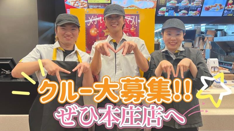 マクドナルド本庄店 アルバイト募集情報1