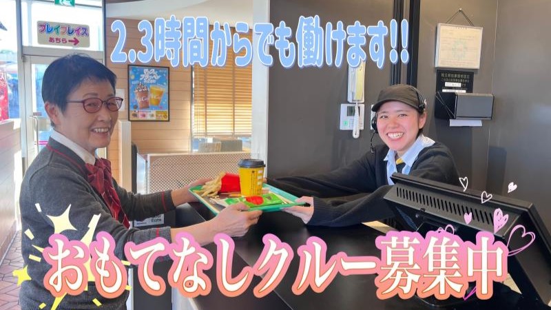 マクドナルド本庄店 アルバイト募集情報2