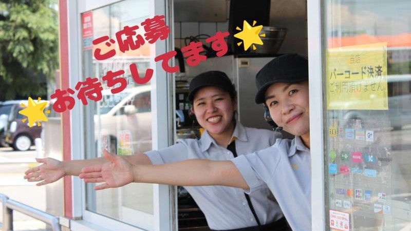 マクドナルド本庄店 アルバイト募集情報2