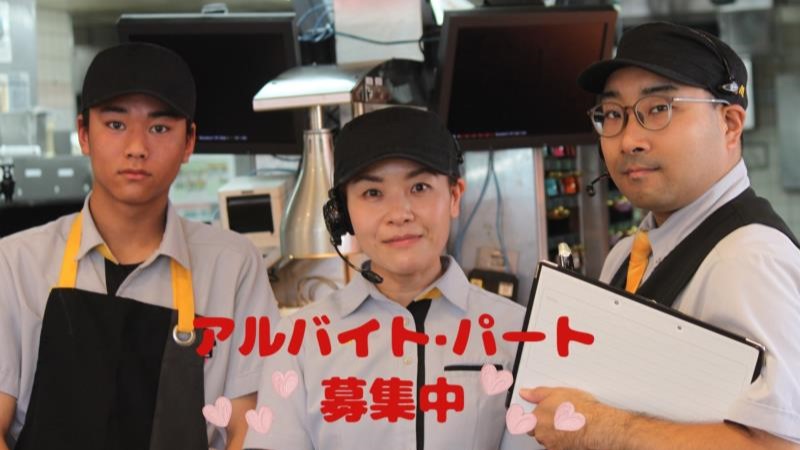 マクドナルド本庄店 アルバイト募集情報1
