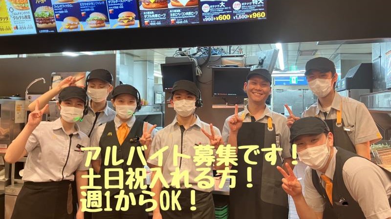 マクドナルド熊谷バイパス店 アルバイト募集情報1