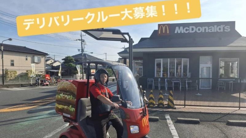 マクドナルド４号線バイパス下間久里店 アルバイト募集情報1