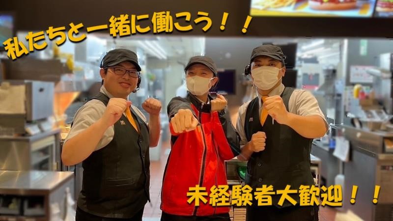 マクドナルド４号線バイパス下間久里店 アルバイト募集情報2
