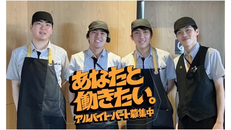 マクドナルド埼大通り店 アルバイト募集情報5