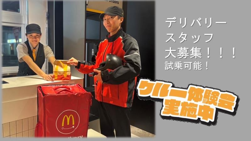 マクドナルド埼大通り店 アルバイト募集情報1