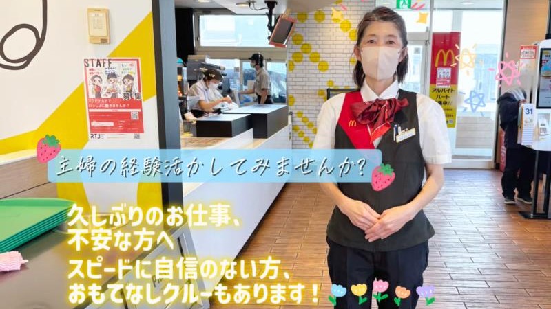 マクドナルド16号深作店 アルバイト募集情報2