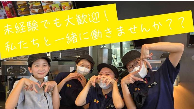マクドナルド１６号深作店 アルバイト募集情報2