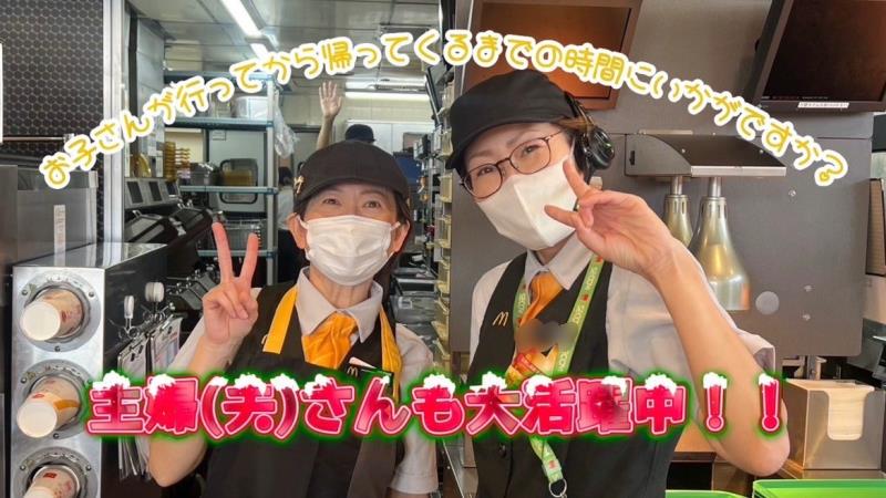 マクドナルド１６号深作店 アルバイト募集情報1