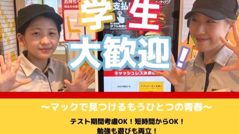マクドナルド１６号深作店 アルバイト募集情報5