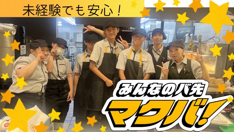 マクドナルド大宮大和田店 アルバイト募集情報1