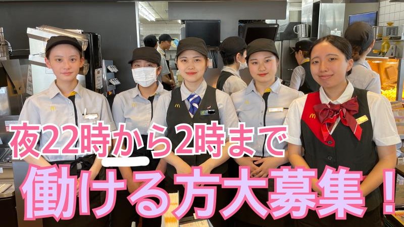 マクドナルド大宮大和田店 アルバイト募集情報1