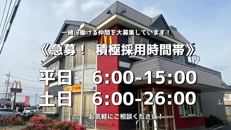 マクドナルド大宮大和田店 アルバイト募集情報1