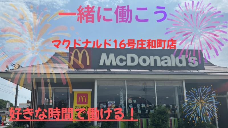 マクドナルド16号庄和町店 アルバイト募集情報1