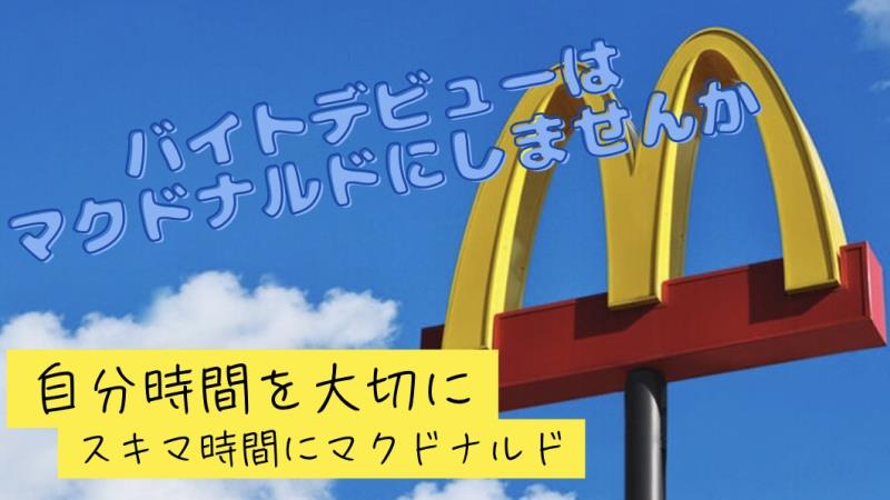 マクドナルド大宮バイパス宮原店 アルバイト募集情報2