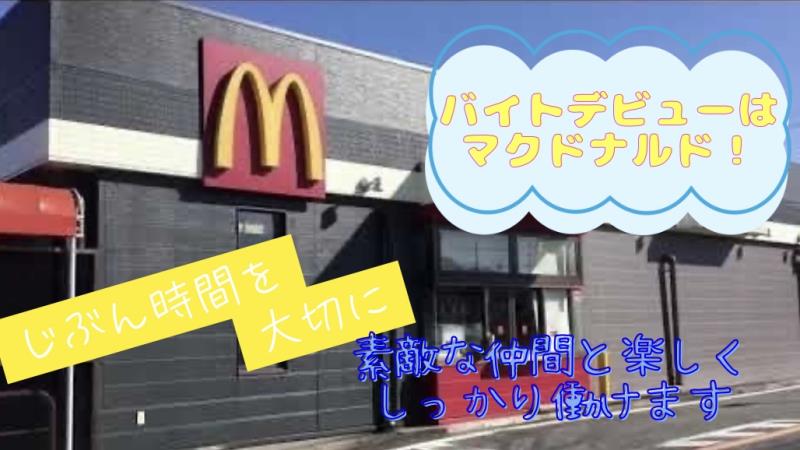マクドナルド大宮バイパス宮原店 アルバイト募集情報5