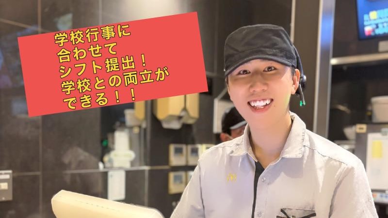 マクドナルド行田バイパス店 アルバイト募集情報3