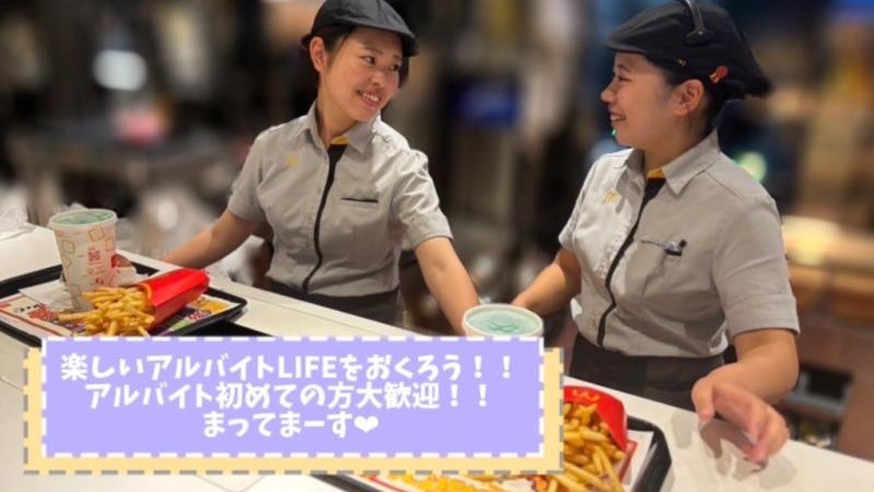 マクドナルド行田バイパス店 アルバイト募集情報4