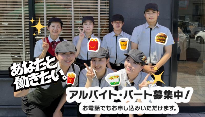マクドナルド吉川店 アルバイト募集情報1