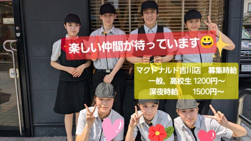 マクドナルド吉川店 アルバイト募集情報1
