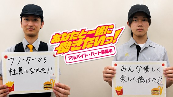 マクドナルド武蔵浦和店 アルバイト募集情報2