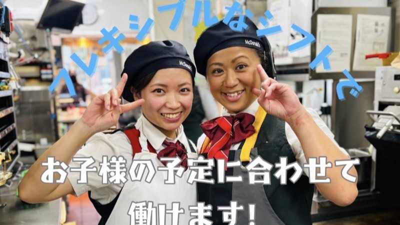 マクドナルド２５４亀久保店 アルバイト募集情報2